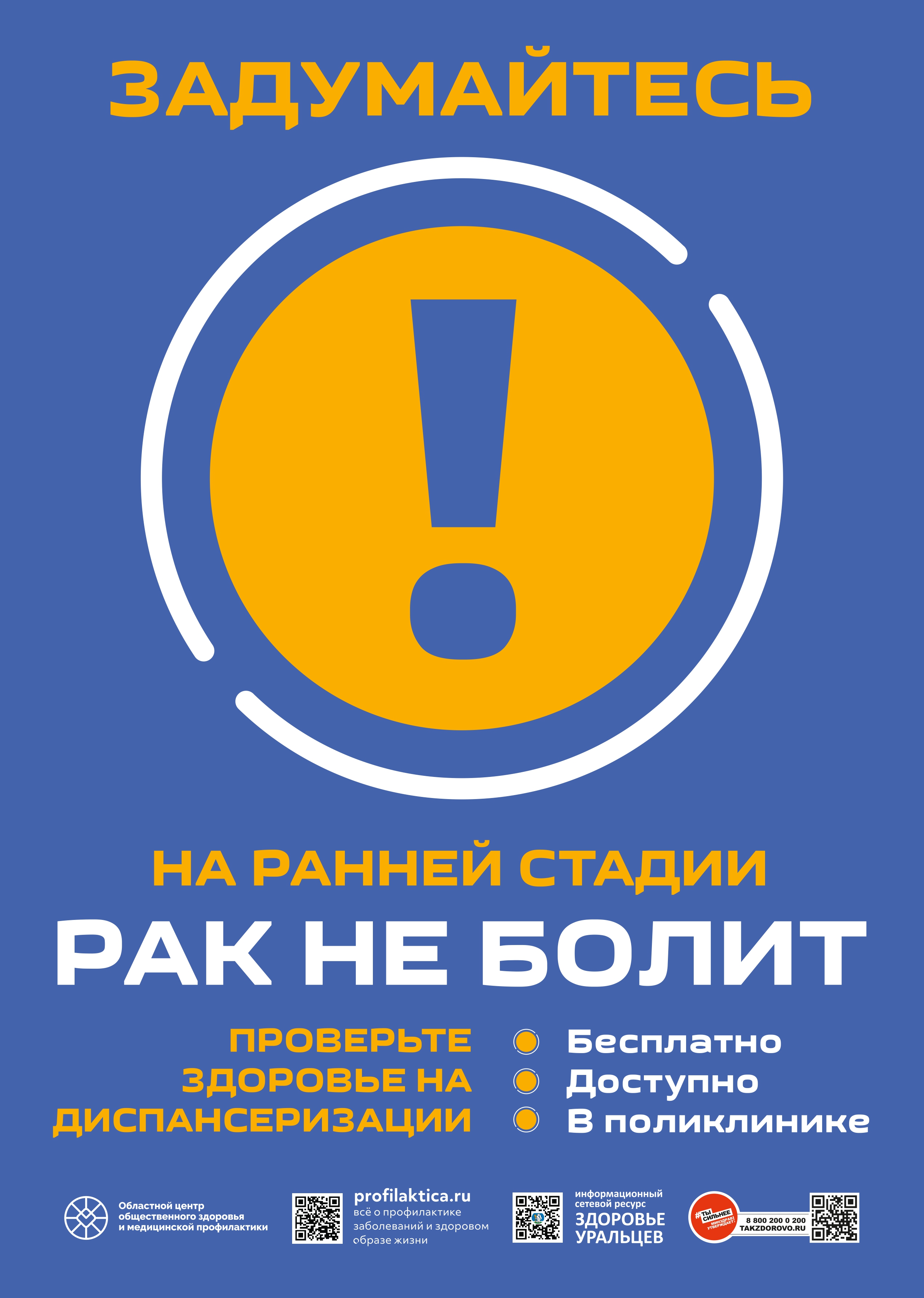 Диспансеризация РАК НЕ БОЛИТ А2 page 0001